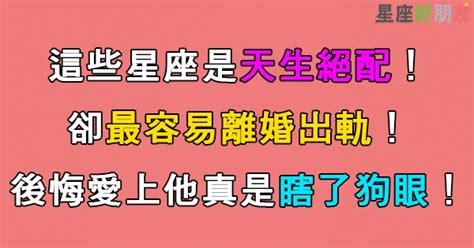 這些星座配對是「天生絕配」！卻最容易「離婚出軌」變「不是愛人，就是敵人」！後悔愛上他真是瞎了狗眼！ 星座好朋友