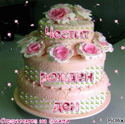 честит рожден ден - Free animated GIF - PicMix