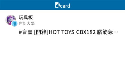 盲盒 開箱 HOT TOYS CBX182 腦筋急轉彎2 Q版公仔 盲盒套組 8入 差一支隱藏款厭厭 玩具板 Dcard
