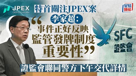 Jpex案︱李家超：證監會與警方下午見記者交代詳情 事件正好反映監管發牌制度重要性 星島日報