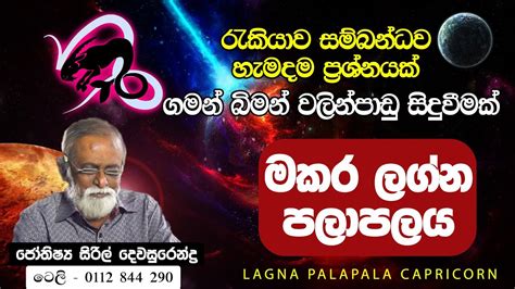 Makara lagna palapala Capricorn මකර ලගන ඔබ වශෂ ලකෂණ Siril