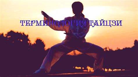 Терминология тайцзи!! - YouTube