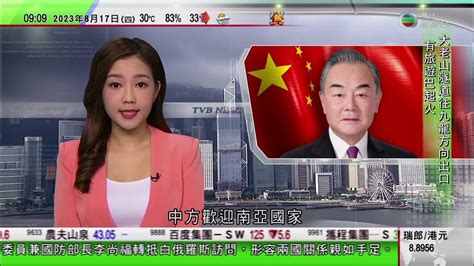 無綫tvb 早晨新聞｜中國外長王毅：歡迎南亞國家分享中國發展紅利 共同維護南海地區和平穩定｜李尚福訪白俄羅斯 稱中白兩國關係不斷加強穩步向前發展｜西班牙特內里費發生山火｜2023年8月17日