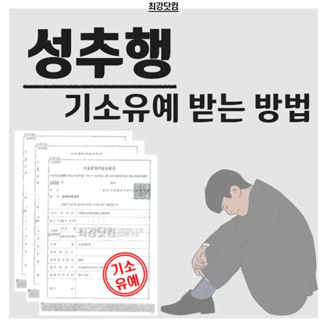 강제추행기소유예 위해서는 이렇게 A8