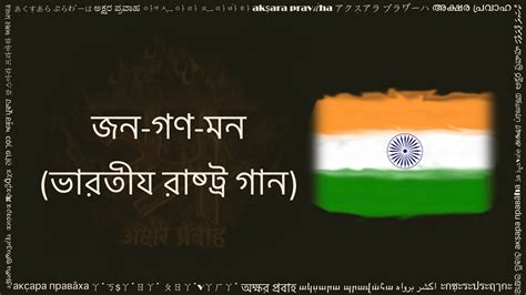 জন গণ মন जन गण मन बन्गाली लिपि में Jana Gana Mana In Bengali Script