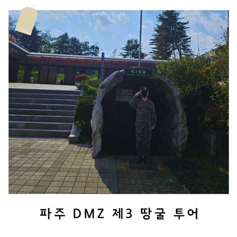 Dmz 투어 평화관광 예약 방법 임진각 제3 땅굴 도라산 전망대 파주 여행 후기 네이버 블로그