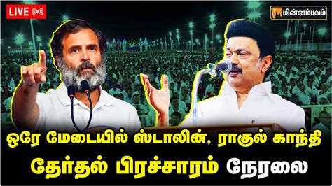 🔴live கோவையில் ஒரே மேடையில் ஸ்டாலின் ராகுல் காந்தி தேர்தல் பிரச்சாரம்