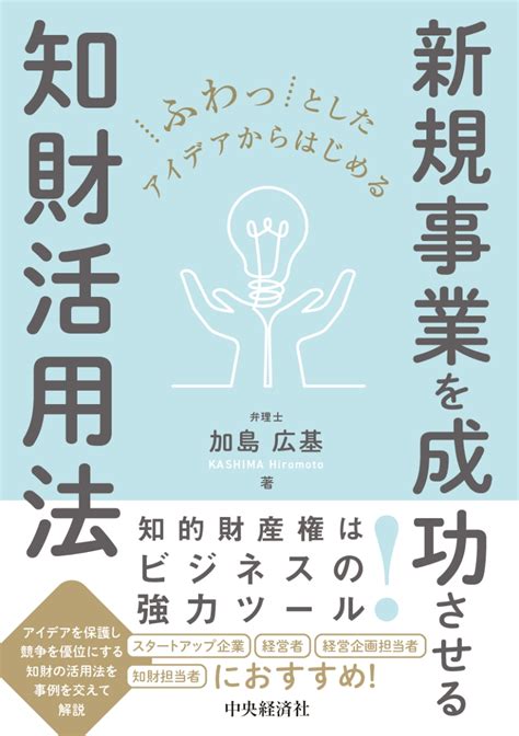 楽天ブックス ふわっとしたアイデアからはじめる新規事業を成功させる知財活用法 加島 広基 9784502500916 本