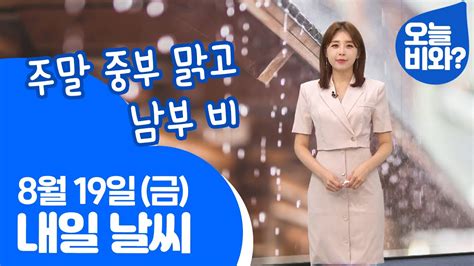 날씨 주말 중부 맑고 남부 비 최아리 캐스터 Youtube