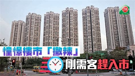 成交行情 憧憬樓市「撤辣」 剛需客趕入市 28hse 香港屋網