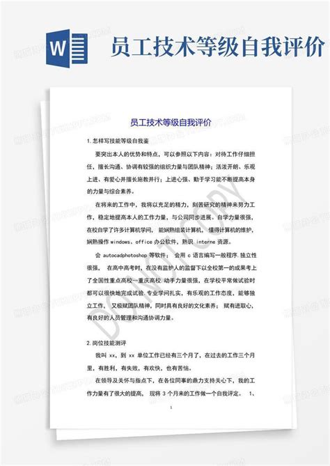 员工技术等级自我评价 Word模板下载编号qxwkopjg熊猫办公