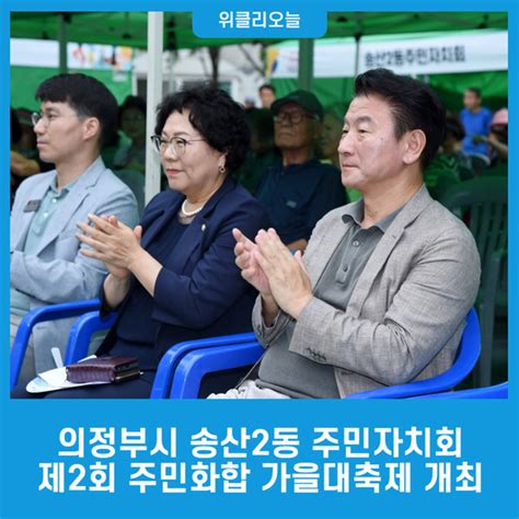 의정부시 송산2동 주민자치회 제2회 주민화합 가을대축제 개최