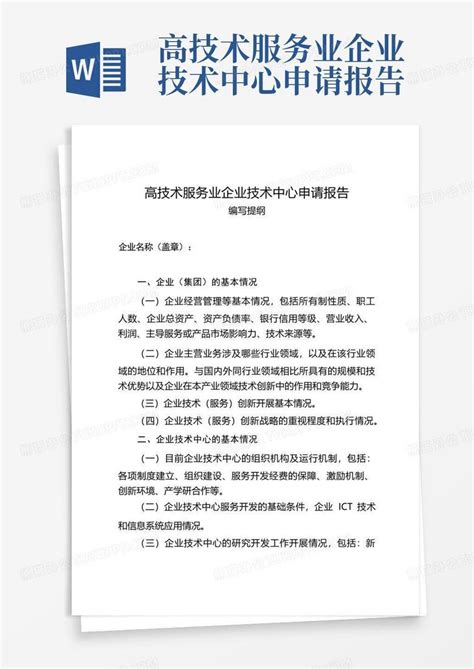 高技术服务业企业技术中心申请报告word模板下载编号lwjwozng熊猫办公