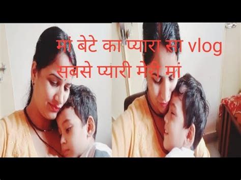 Maa Bete Ka Pyara Sa Rishta Maa Aur Bete Ki Masti Bhara Video