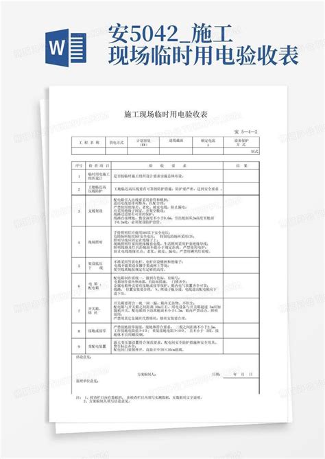 安5 04 2施工现场临时用电验收表word模板下载编号qvrzozyk熊猫办公