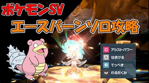 【ポケモンsv】 ヤドランで最強エースバーンレイドソロ攻略 Youtube