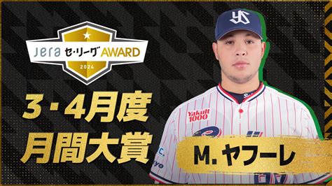 3・4月度の「月間jeraセ・リーグaward」はヤクルト新助っ人・ヤフーレ！マダックス達成を含む月間4勝と奮闘！ プロ野球 Baseball Gate