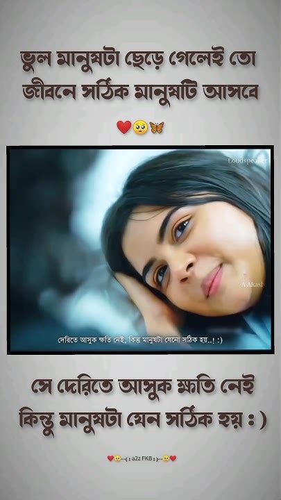 ভুল মানুষটা ছেড়ে গেলেই তো জীবনের সঠিক মানুষ আসে 🥺💔🥀 Sad Status Very