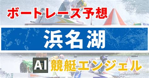 5月9日（火）浜名湖 4r 『ボートレースレディースvsルーキーズバトル』 5日目 電投締切[12 47]｜ai競艇エンジェル 全レース3連単380円予想 Aiの機械学習で驚異の的中率＆回収率