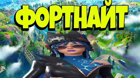 ФОРТНАЙТ КОРОЛЕВСКАЯ БИТВА! (сорри за звук) - YouTube