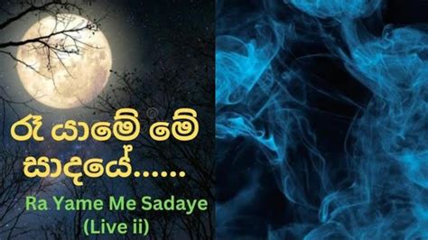 Ra Yame Me Sadaye Liveii රැ යාමේ මේ සාදයේ Uresha Ravihari Dilrukshi7 Cover By Mrt Sis