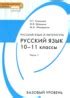 ГДЗ Русский язык и литература 10‐11 класс Гольцова Базовый уровень