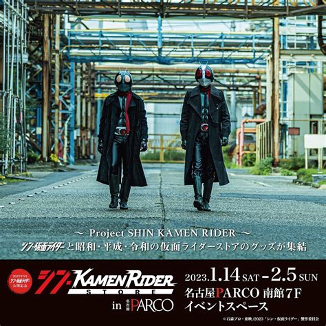 Project SHIN KAMEN RIDER シン仮面ライダーストア in 名古屋PARCO 23年1月14日 土 2月5日