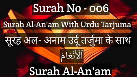 Surah Al anam with Urdu Tarjuma उरद तरजम क सथ सरह अल