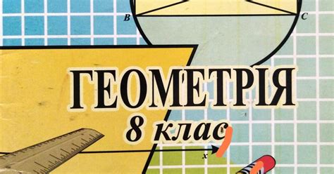 Диференційовані контрольні роботи з геометрії для 8 класу | Тест. Геометрія
