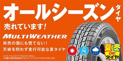 スタッドレス？夏用タイヤ？オールシーズンタイヤとは？ タイヤ タイヤ・ホイール関連 タイヤ・ホイール交換 スタッフ日記