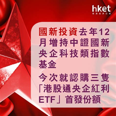 Etf｜3隻中證國新港股通央企紅利etf成立 總規模34億元人民幣