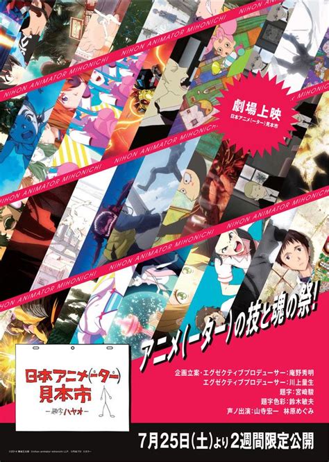 「劇場上映 日本アニメ（ーター）見本市」ポスター C2014 舞城王太郎 Cnihon Animator Mihonichi Llp