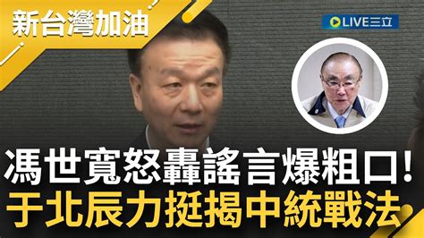 馮世寬砲轟放他x的屁 日媒稱台灣退役軍官易投共退輔會主委馮世寬嗆 以我的個性會把他抓來槍斃 于北辰力挺直言 部長當然該生氣