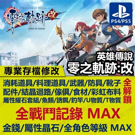 【小貓電玩】 Ps4 英雄傳說 零之軌跡 改 專業存檔修改 金手指 Cyber Save Wizard 蝦皮購物