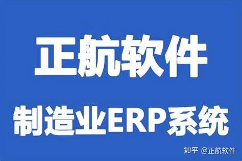 正航生产制造业管理软件智能售后服务解决方案 知乎