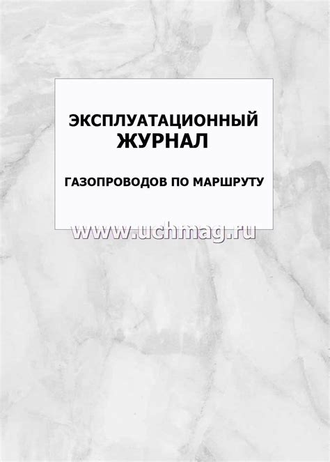 Эксплуатационный журнал газопроводов по маршруту: упаковка 100 шт ...
