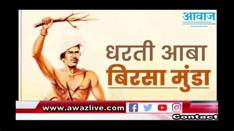 धरती आबा भगवान बिरसा मुंडा की जयंती और राज्य स्थापना दिवस के उपलक्ष्य में आवाज Live की तरफ से