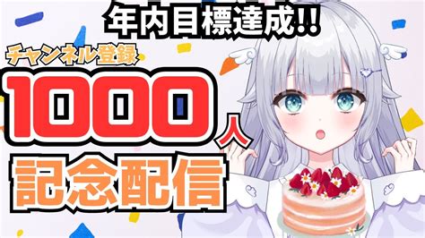 【記念雑談】年内目標達成登録者1000人記念配信 新人vtuber 雑談 Youtube