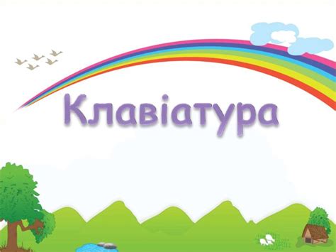 Клавіатура. Алфавітно-цифрові клавіші - презентация онлайн