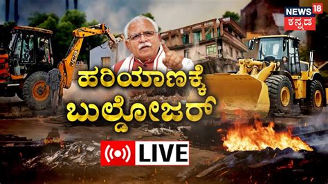 Live Haryana Nuh Violence Updates ಹರಿಯಾಣಕ್ಕೆ ಬುಲ್ಡೋಜರ್ Haryana Cm