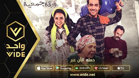 Waraqet Jam3eya فيلم العيد ورقة جمعية Youtube