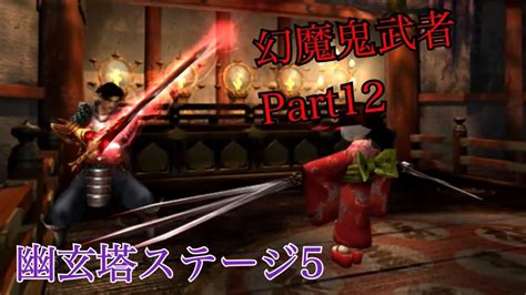 幻魔鬼武者 難しいモード プレイ動画 Part12【幽玄塔ステージ5】 Youtube