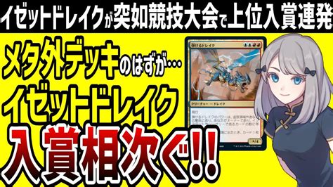 【mtg】「弾けるドレイク」が活躍。イゼットドレイク、突如として競技大会の上位入賞相次ぐ【パイオニア エクスプローラー】 Youtube