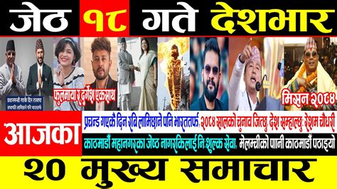 Today News 🔴 आज १८ गते देशभर मुख्य समाचार Breaking News Taja Khabar