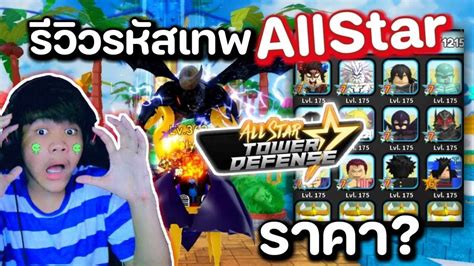 L All Star Tower Defense Ep