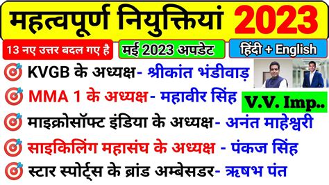 महतवपरण नयकतय 2023 appointment 2023 Vartaman mein kon kya