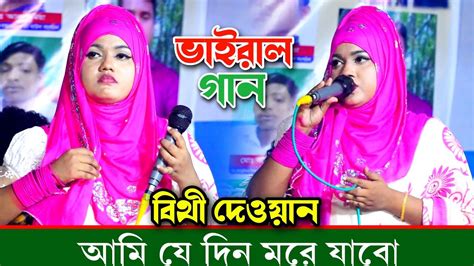 আমি যে দিন মরে যাবো । বিথী দেওয়ান । Bithi Dewan । নতুন বিচ্ছেদ গান