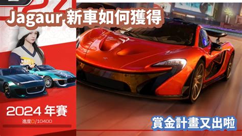 巔峰極速Jaguar捷豹性能組新車怎麼獲取 賞金計畫又出啦 新車 YouTube