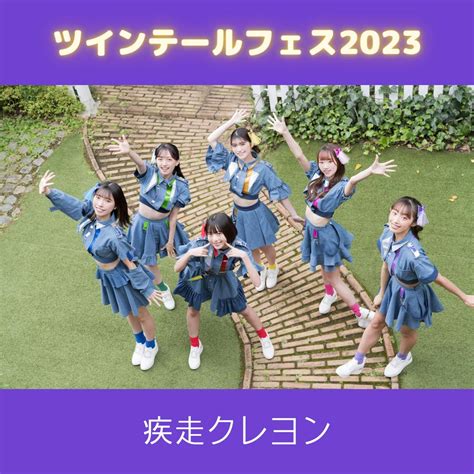 【ツインテールフェス】疾走クレヨン 記念フォト（a4サイズ） ツインテールフェス2023 Wonder Photo Shop Online