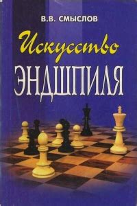 Искусство эндшпиля, Смыслов В.В. – скачать книгу fb2, epub, djvu, pdf ...